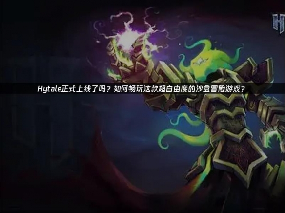 《Hytale》上线了！网易UU加速器网络优化全攻略解析