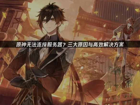 原神无法连接服务器的有效策略！UU加速器来住助力