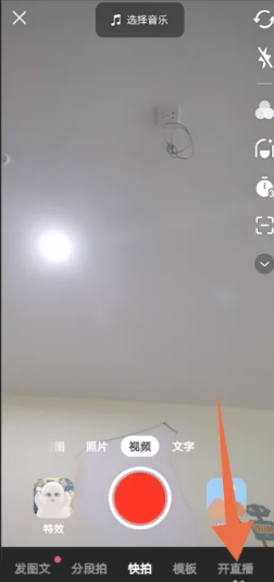 抖音极速版怎么开直播?抖音极速版开直播的方法截图