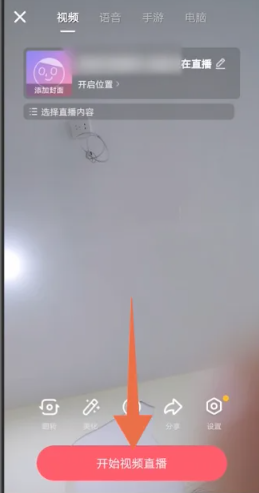 抖音极速版怎么开直播?抖音极速版开直播的方法截图