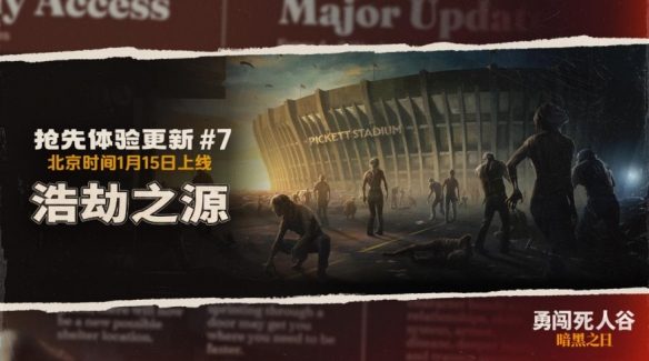 《勇闯死人谷：暗黑之日》推出七次重大更新：新地图皮克特体育场开放