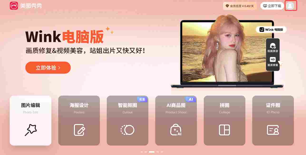 美图秀秀网页版在线使用_美图秀秀网页版在线制作