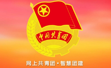 智慧团建官网入口_智慧团建电脑版登录入口