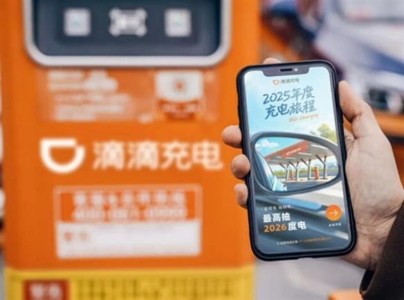 滴滴充电发布2025年度报告：累计碳减排超2200万吨