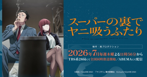 《躲在超市后门抽烟的两人》TV动画定档2026年7月