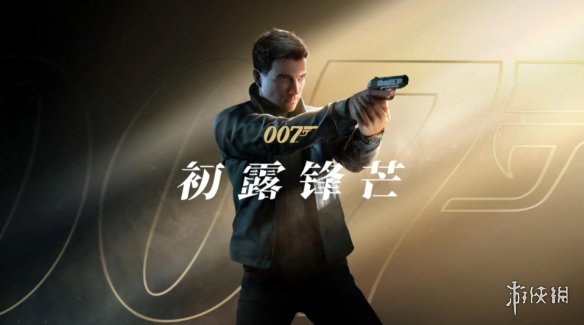 首创“说服”战斗！《007：初露锋芒》核心机制曝光！