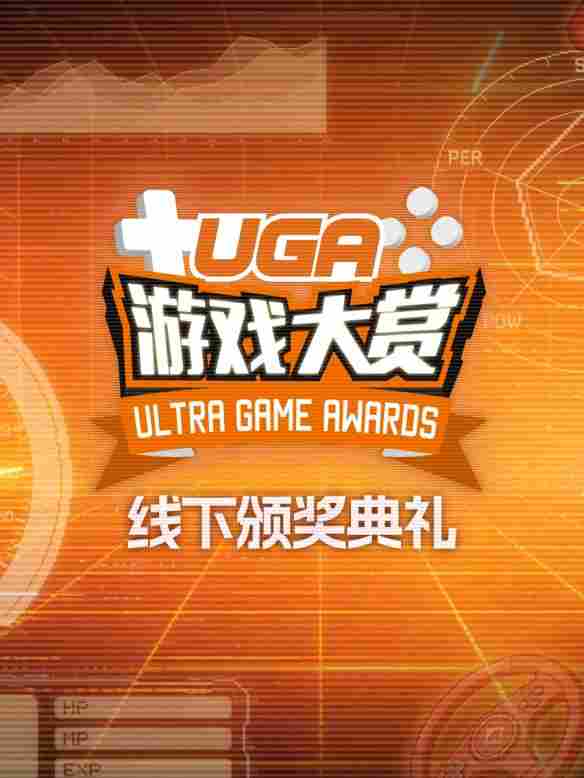 #UGA2025# 1月20日，线下颁奖典礼见！