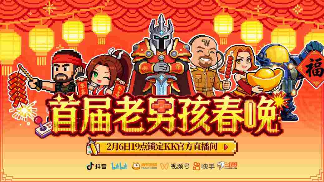 8090后请进!KK官方对战平台邀请全国2.3亿老男孩一起看春晚!