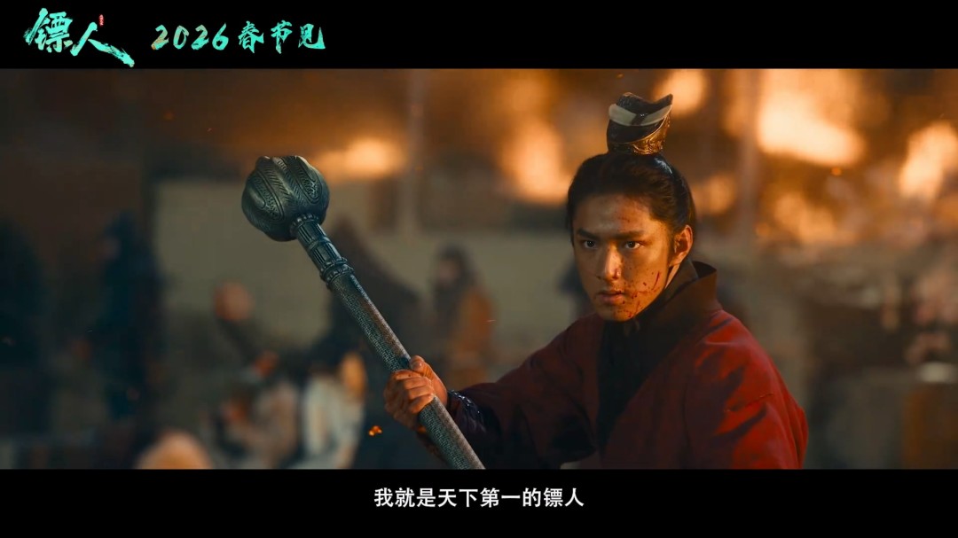 武侠动作大片《镖人》官宣定档春节 首支预告来了