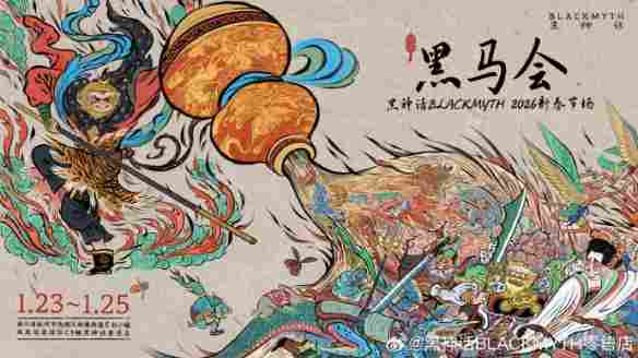 坐标杭州!《黑神话》今年首场线下活动「黑马会」官宣