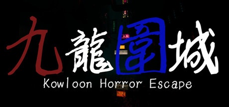闯入中式诡异围城！恐怖游戏《九龙围城》Steam上线