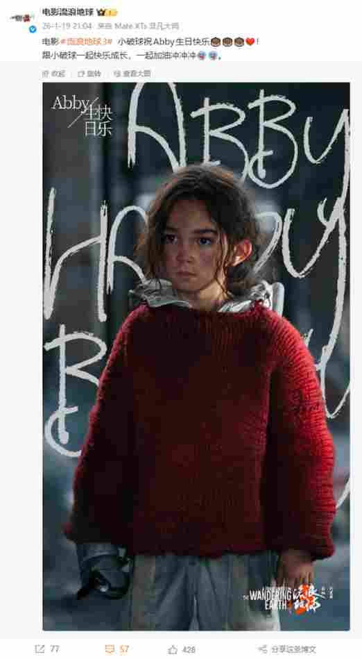 《流浪地球3》官微为Abby庆生 科幻巨制或引入孩童视角