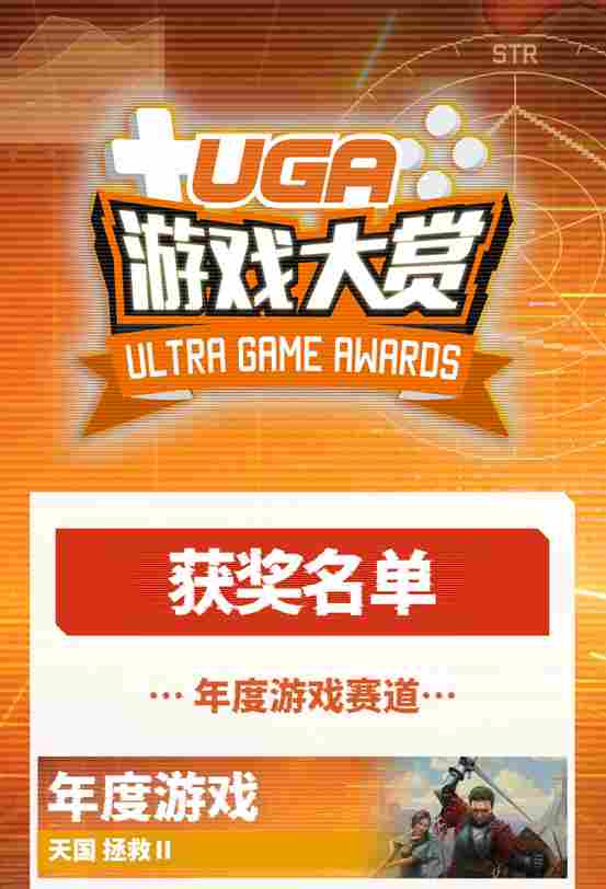 #UGA2025# 现已圆满结束！所有21个奖项的最终获奖者在典礼中揭晓！来看看今年UGA的获奖名单吧！
