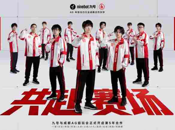 2026再启新程！九号官宣携手AG超玩会、狼队王者分部、狼队无畏契约分部共铸冠军联盟