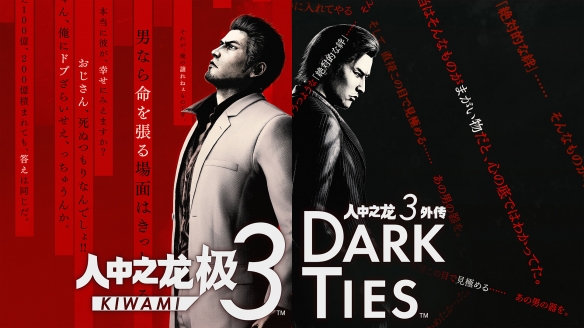 《人中之龙 极３ / 人中之龙３外传 Dark Ties》 体验版将于1月22日发布