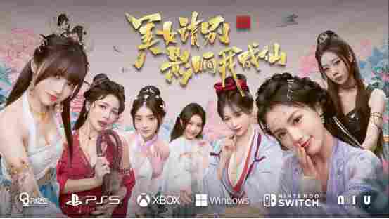 《美女请别影响我成仙》现已登陆主机平台