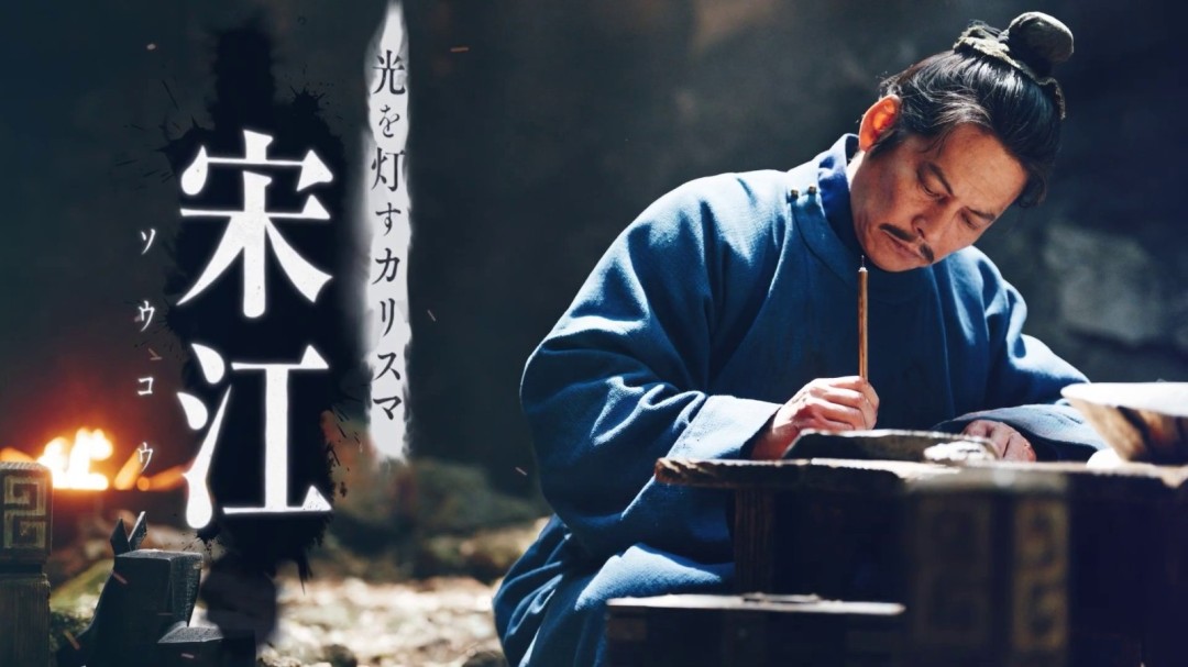 日本翻拍《水浒传》角色PV释出 角色封面视觉图公开