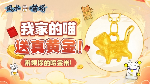 真金不怕喵来炼，领完福利陷“局”中！