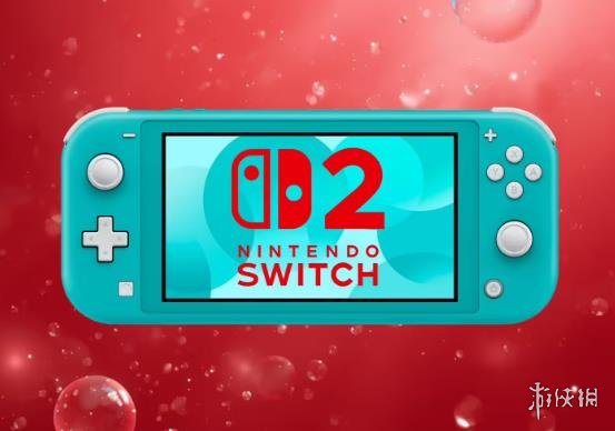 Switch 2 Lite掌机曝光：无底座+固定手柄 预估350美元