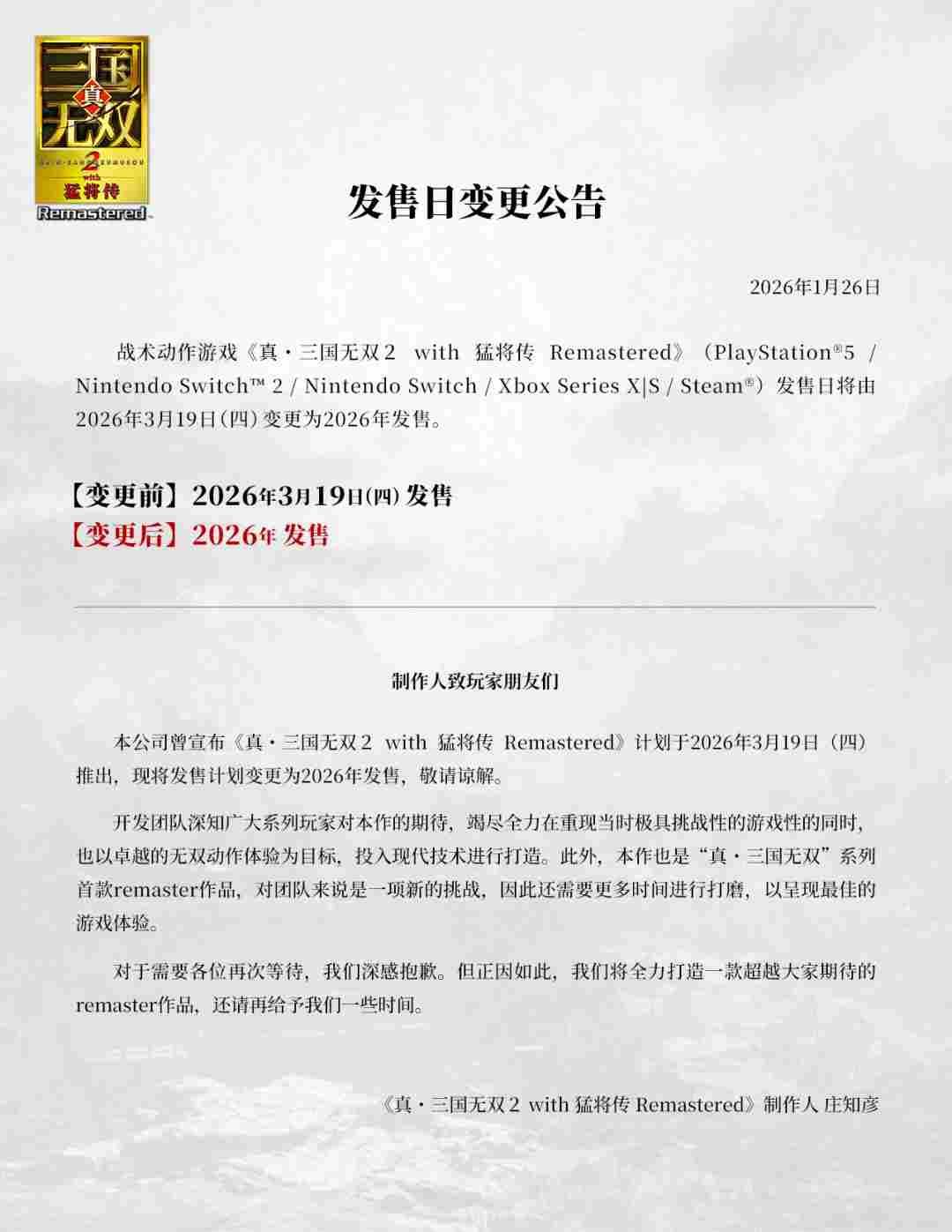 《真三国无双2 with 猛将传 复刻版》跳票 年内发售