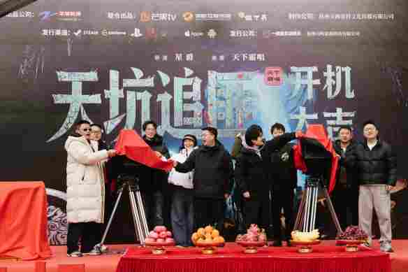 跨过关山见月明：天下霸唱首部真人互动影游《天坑追匪》正式开机！