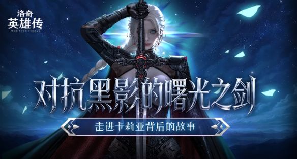 对抗黑影的曙光之剑！走进《洛奇英雄传》新角色卡莉亚的故事！