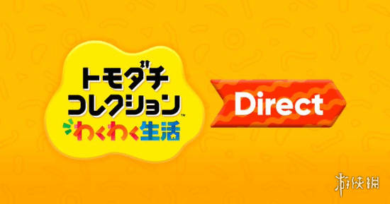 任天堂宣布《朋友收集：梦想生活》直面会1月29日召开