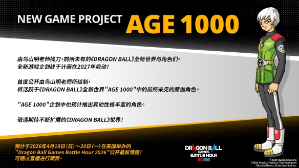 鸟山明老师参与打造的全新世界！ 《DRAGON BALL》最新游戏企划＂AGE 1000＂正式启动！