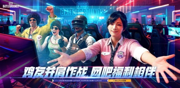 《PUBG》迎新年，网吧福利活动开启