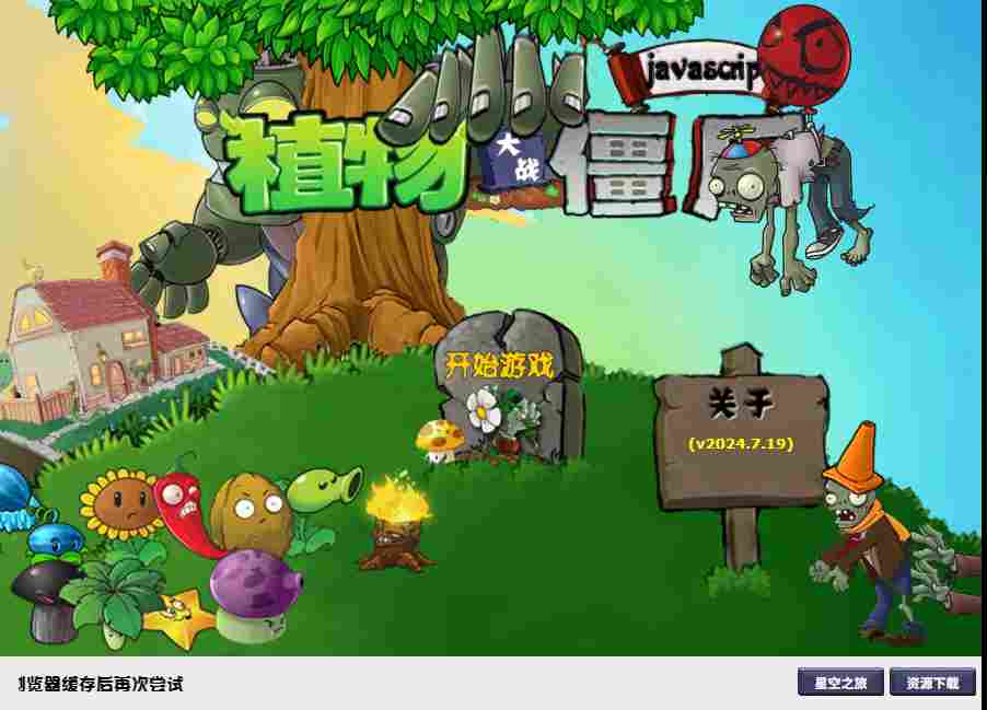 植物大战僵尸网页版入口_植物大战僵尸在线玩网页版截图