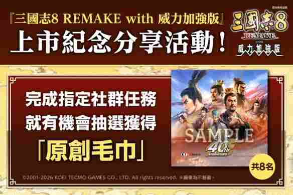『三国志8 REMAKE with 威力加强版』今日发售！「2026台北国际电玩展」摊位活动同时展开～同步公开上市宣传影片～