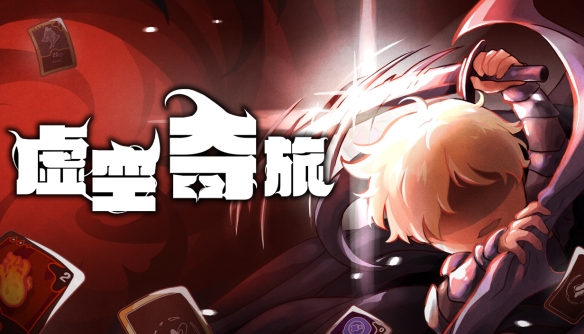 奇幻肉鸽策略《虚空奇旅》现已发售！
