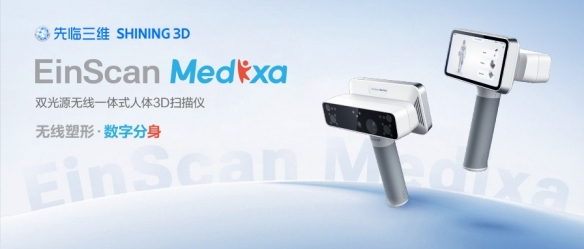 告别繁琐，重塑人体精准建模工作流！先临三维发布无线一体式人体3D扫描仪EinScan Medixa