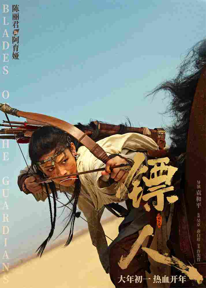 《镖人》发亮相版海报 吴京、谢霆锋等30大角色登场