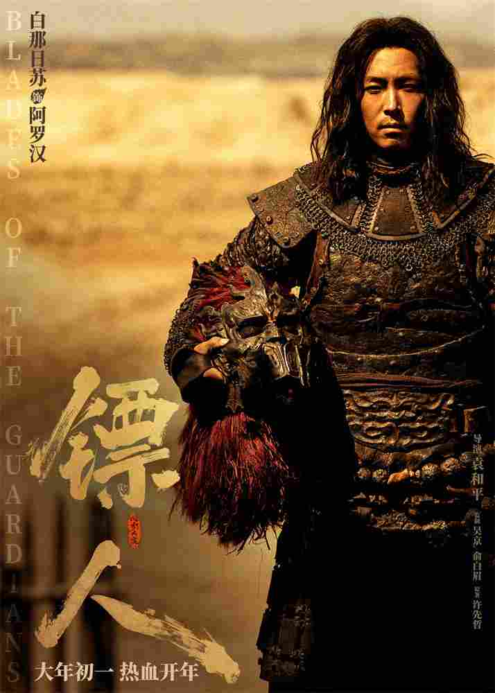 《镖人》发亮相版海报 吴京、谢霆锋等30大角色登场