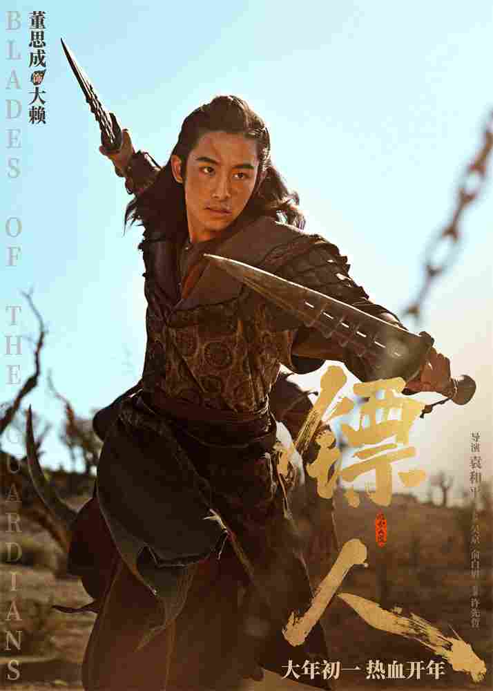 《镖人》发亮相版海报 吴京、谢霆锋等30大角色登场