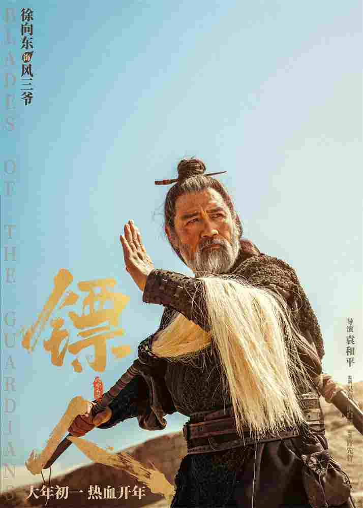 《镖人》发亮相版海报 吴京、谢霆锋等30大角色登场