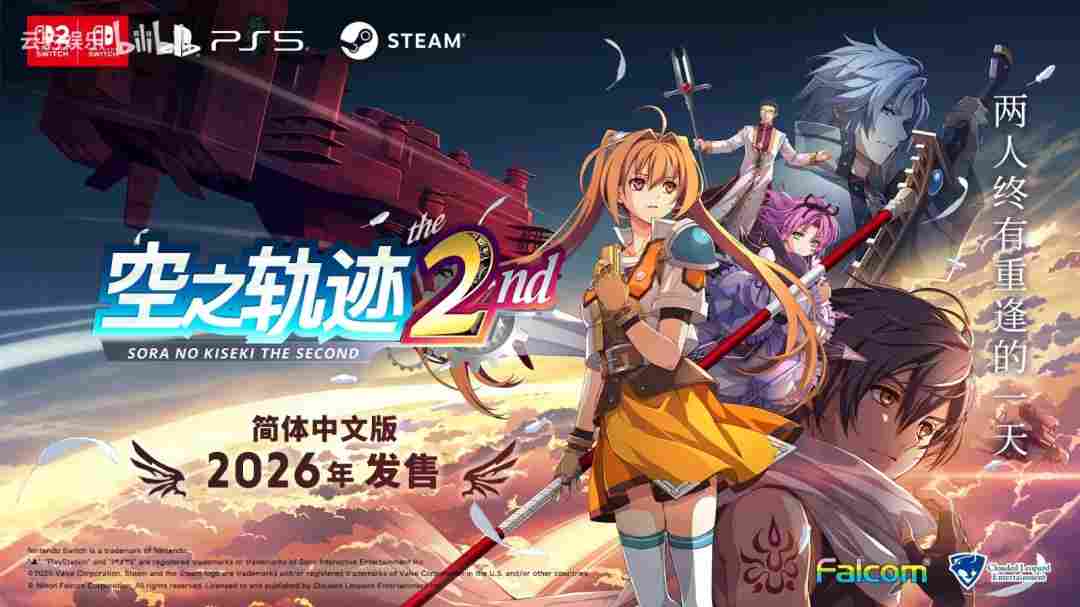 全新内容展示！《空之轨迹 the 2nd》特别预告发布