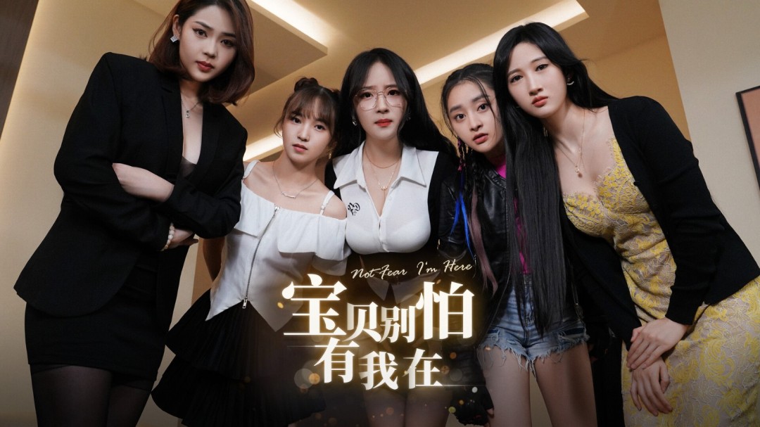 国产真人影游《宝贝别怕有我在》上架Steam 今年Q1发售