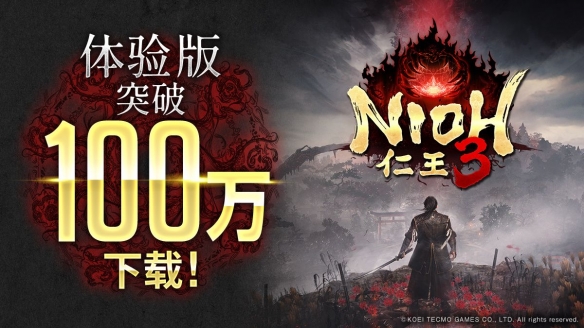 《仁王3》试玩Demo下载量突破100万！本周正式发售