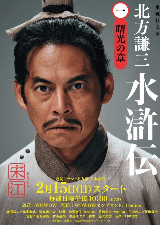 日本翻拍《水浒传》最终预告：阵容豪华 2月15日开播