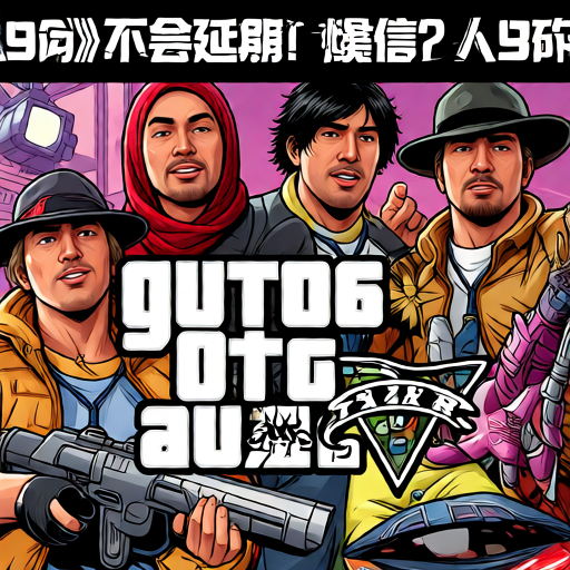 《绿林侠盗：亡命之徒与传奇》评测：绣花枕头一包草