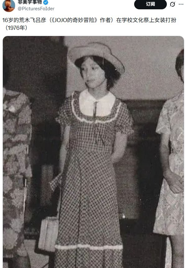 《女神异闻录4》女装大赛引热议 起因竟是《JOJO》作者早期照片