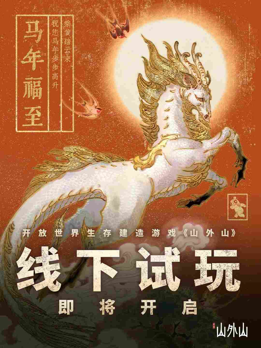 国产开放世界生存建造游戏《山外山》公布怪物图鉴 并官宣线下试玩