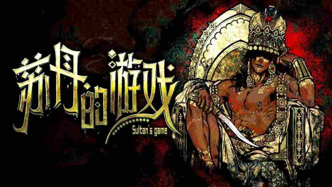 《苏丹的游戏》一周年版本官宣 将增后日谈和新结局