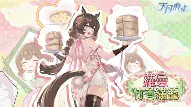 《天月麻雀》情人节&春节大改版！两位新雀士及新幻装登场 新活动每日狂送18880闪月石！