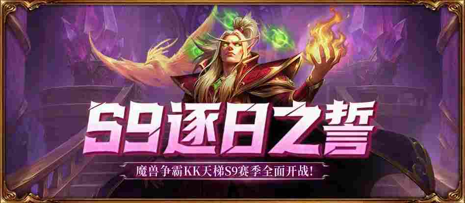 KK官方对战平台SKY对战专区S9赛季<逐日之誓>正式开启！
