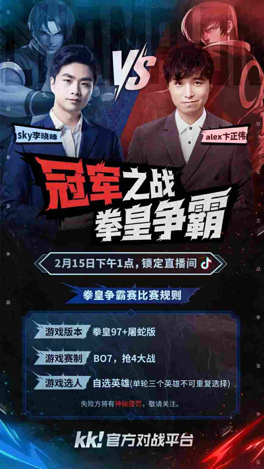 跨圈巅峰对决!KK官方对战平台Sky李晓峰与Alex卞正伟的冠军之争,谁是最强拳皇?