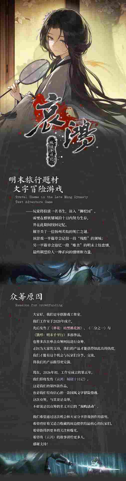 国产单机《哀鸿：城破十日记》预售众筹超40万元