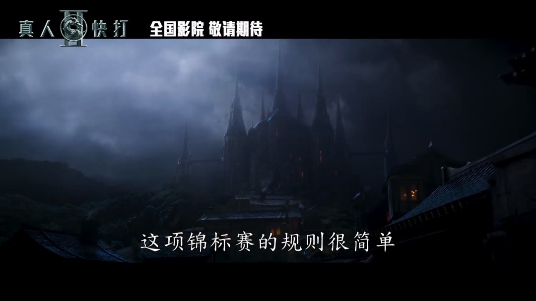 《真人快打2》电影曝中文预告 国内即将定档